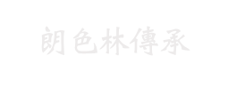 Logo 朗色林傳承